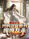 黑暗求生:我的器官带我嘎嘎乱杀