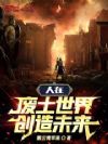 人在废土世界创造未来