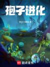 孢子:进化