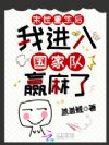 末世重生后,我进入国家队赢麻了