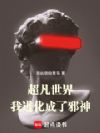 超凡世界,我进化成了邪神