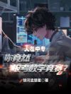 人在中专,你竟然报考数学竞赛?