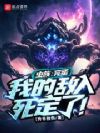 虫族:完蛋,我的敌人死定了!