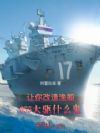 让你改造渔船,055大驱什么鬼