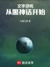 文字游戏从黑神话开始