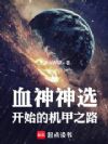从血神神选开始的机甲之路