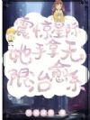 震惊星际,她手拿无限治愈系
