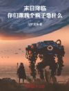 末日降临,你们跟我个疯子急什么