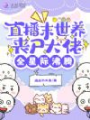 头疼,疯批小丧尸每天和我抢被窝