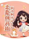 游戏制作从be恋爱向开始