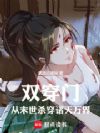双穿门:从末世杀穿诸天万界