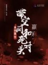 末世重生,带空间和死对头赢麻了