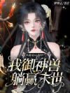 异能是山海经?我御神兽躺赢末世