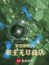 末世新纪元:领主无尽商店