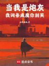 深渊武装:我提取词条成圣