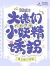 快穿:大佬们日日想被小妖精诱拐