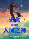 进化:我即是人间之神