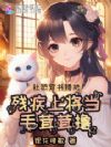社恐穿书错把残疾上将当毛茸茸撸