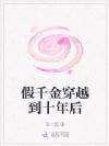 假千金穿越到十年后