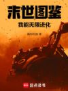 末世图鉴,我能无限进化