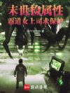 末世捡属性,霸道女上司求保护