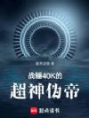 战锤40K的超神伪帝