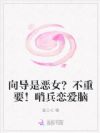向导是恶女?不重要!哨兵恋爱脑