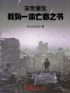 末世重生:我有一本亡者之书