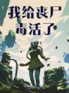 末世美食街,黑暗料理创翻全人类
