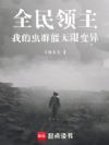 全民领主:我的虫群能无限变异