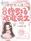 娇软万人迷,雄竞修罗场艰难求生