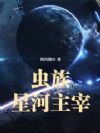 虫族:星河主宰