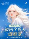 小雌性凶又野,被四个兽夫追着宠