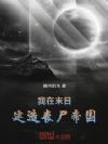 我在末日建造丧尸帝国