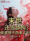 末世还当舔狗?那末世不白来了吗