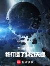 全民领主,我打造了科幻天庭