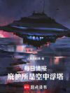 每日情报:庇护所是空中浮塔