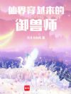 仙界穿越来的御兽师
