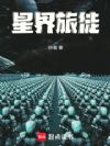 星界旅徒