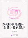 净化师带飞星际,禁欲上将求领证
