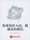 你要异世入侵,我就反向殖民