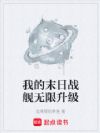 我的末日战舰无限升级