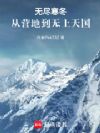 无尽寒冬:从营地到无上天国