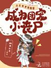 末世求生:小丧尸被毛茸茸团宠!