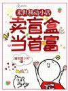末世移动小店:卖盲盒当首富