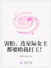 害怕,连星际女主都要给我打工!
