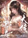 生育值0?毛茸茸老公皆顶级大佬