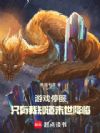 游戏停服,只有我知道末世降临!