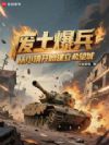废土爆兵:从小镇开始建立希望城