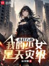 末日方舟:我的少女是天灾级!